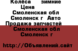 Колёса     зимние › Цена ­ 8 000 - Смоленская обл., Смоленск г. Авто » Продажа запчастей   . Смоленская обл.,Смоленск г.